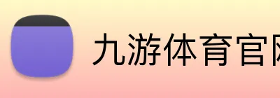 九游体育官网平台入口 Logo