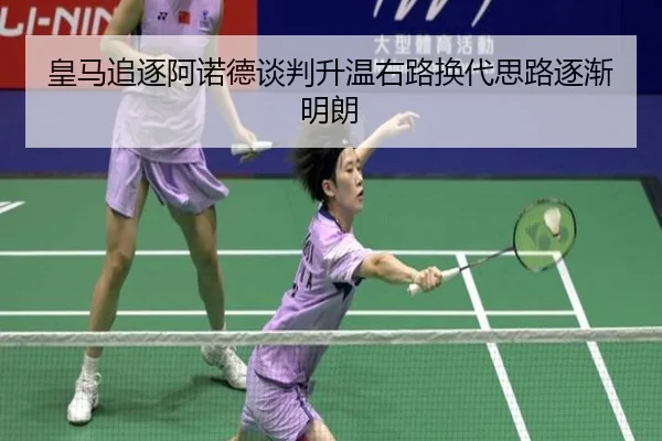 皇马追逐阿诺德谈判升温右路换代思路逐渐明朗