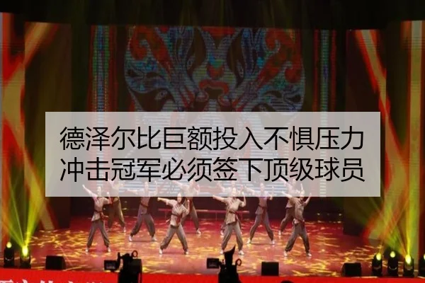 德泽尔比巨额投入不惧压力 冲击冠军必须签下顶级球员
